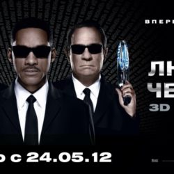Люди в черном 3 / Men in Black 3 (2012, США)