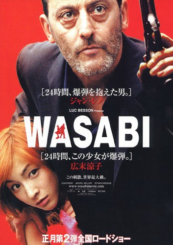 Васаби / Wasabi (2001, Франция)